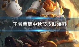 中秋王者皮肤爆料视频最新,揭秘最新爆料视频亮点